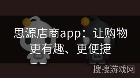思源店商app:让购物更有趣、更便捷 思源店商app:让购物更有趣、更便捷
