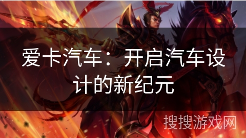 爱卡汽车：开启汽车设计的新纪元