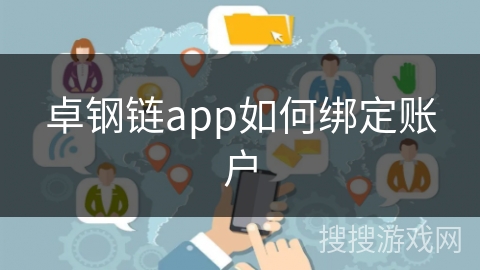 卓钢链app如何绑定账户