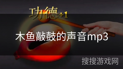 木鱼敲鼓的声音mp3