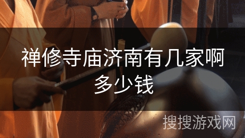 禅修寺庙济南有几家啊多少钱 禅修寺庙济南有几家啊多少钱