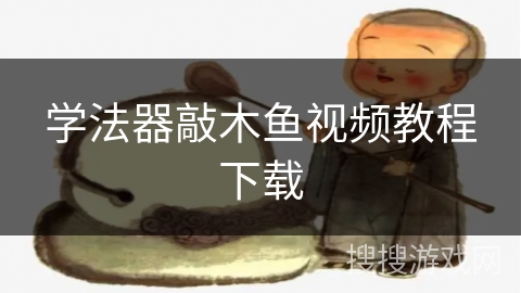 学法器敲木鱼视频教程下载