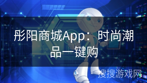 彤阳商城App：时尚潮品一键购