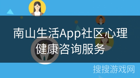 南山生活App社区心理健康咨询服务