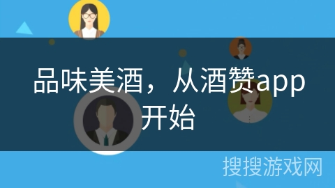 品味美酒，从酒赞app开始