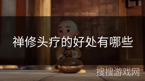 禅修头疗的好处有哪些