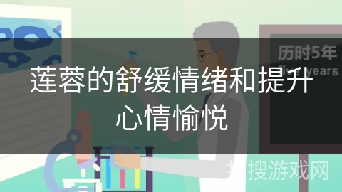 莲蓉的舒缓情绪和提升心情愉悦