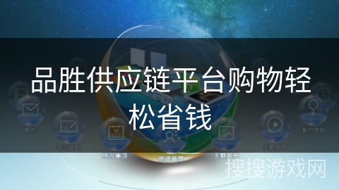 品胜供应链平台购物轻松省钱