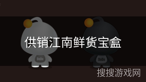 供销江南鲜货宝盒