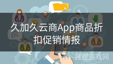 久加久云商App商品折扣促销情报