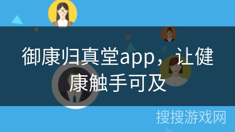 御康归真堂app，让健康触手可及