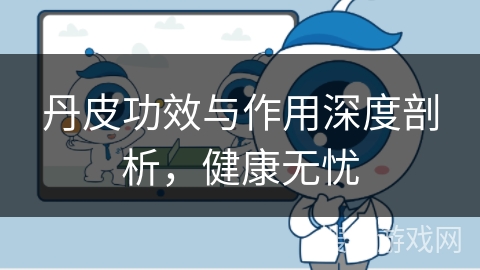 丹皮功效与作用深度剖析，健康无忧