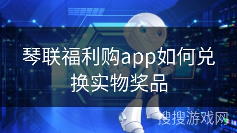 琴联福利购app如何兑换实物奖品