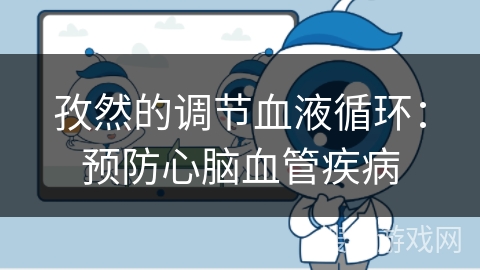 孜然的调节血液循环：预防心脑血管疾病