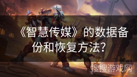 《智慧传媒》的数据备份和恢复方法？
