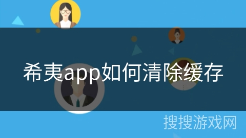 希夷app如何清除缓存