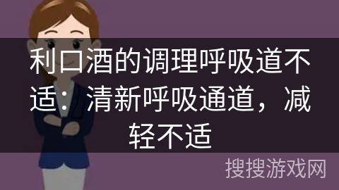 利口酒的调理呼吸道不适：清新呼吸通道，减轻不适