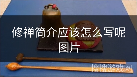 修禅简介应该怎么写呢图片