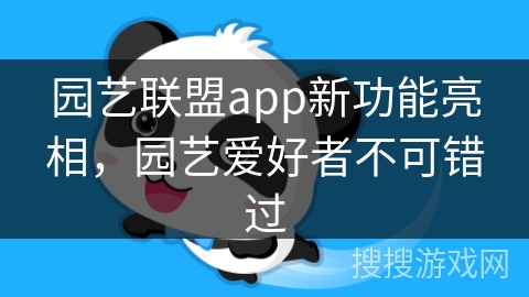 园艺联盟app新功能亮相，园艺爱好者不可错过