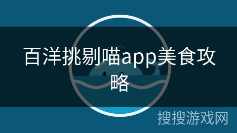百洋挑剔喵app美食攻略