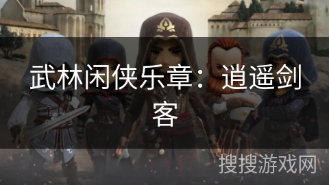 武林闲侠乐章：逍遥剑客