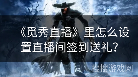 《觅秀直播》里怎么设置直播间签到送礼？