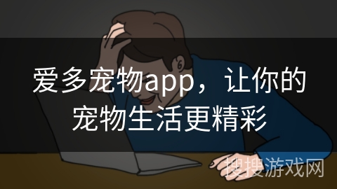 爱多宠物app，让你的宠物生活更精彩