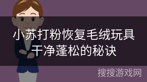 小苏打粉恢复毛绒玩具干净蓬松的秘诀