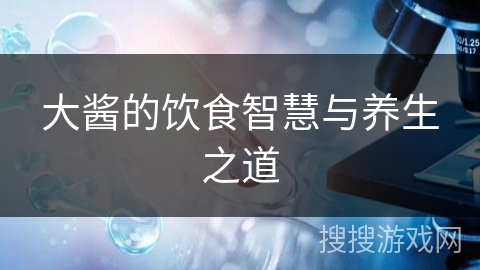 大酱的饮食智慧与养生之道