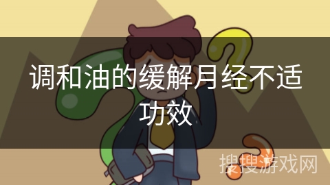 调和油的缓解月经不适功效