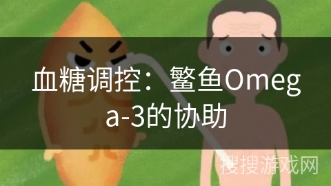 血糖调控：鳘鱼Omega-3的协助