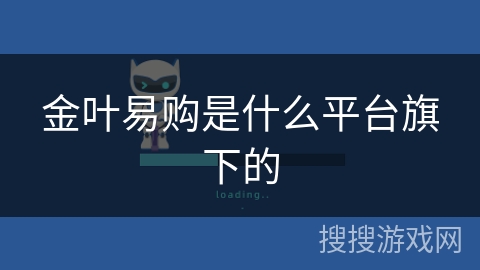 金叶易购是什么平台旗下的