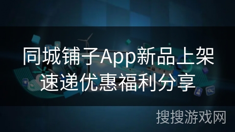 同城铺子App新品上架速递优惠福利分享