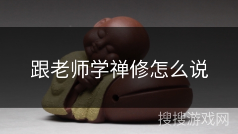 跟老师学禅修怎么说