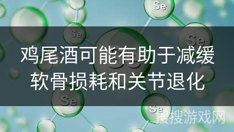 鸡尾酒可能有助于减缓软骨损耗和关节退化