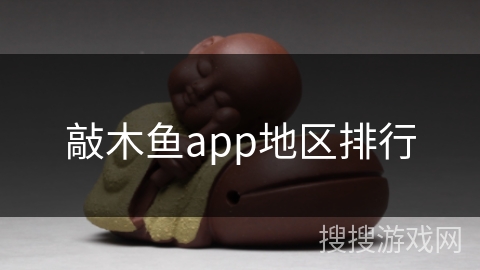 敲木鱼app地区排行