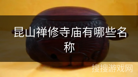 昆山禅修寺庙有哪些名称