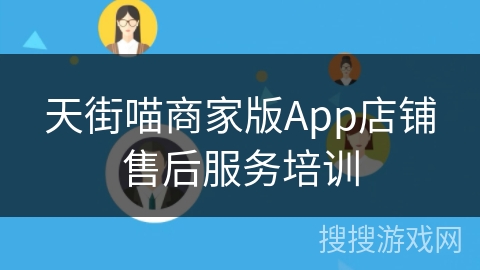 天街喵商家版App店铺售后服务培训