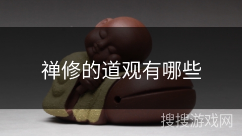 禅修的道观有哪些