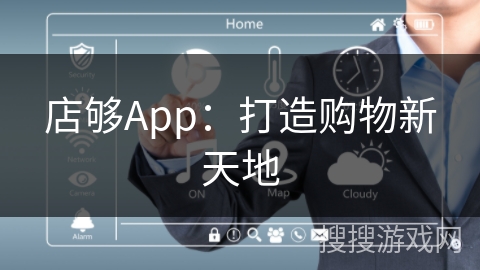 店够App：打造购物新天地