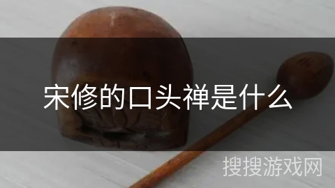 宋修的口头禅是什么