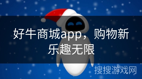 好牛商城app，购物新乐趣无限