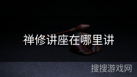 禅修讲座在哪里讲