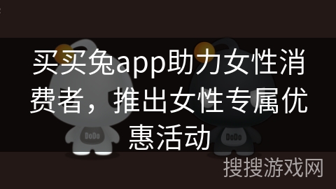 买买兔app助力女性消费者，推出女性专属优惠活动