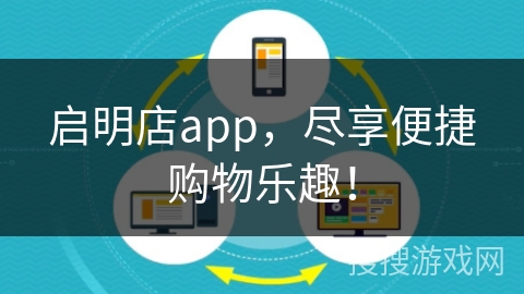 启明店app，尽享便捷购物乐趣！