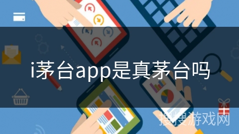 i茅台app是真茅台吗