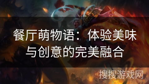 餐厅萌物语：体验美味与创意的完美融合