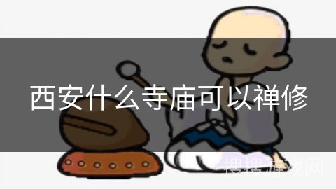 西安什么寺庙可以禅修