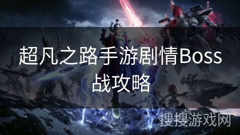 超凡之路手游剧情Boss战攻略