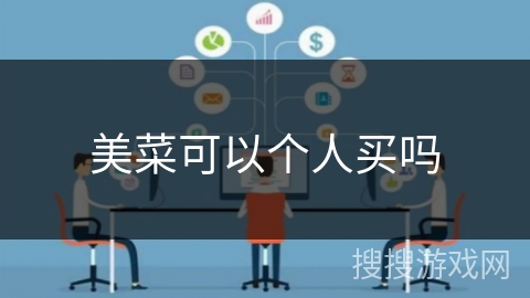 美菜可以个人买吗